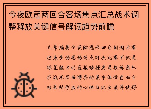 今夜欧冠两回合客场焦点汇总战术调整释放关键信号解读趋势前瞻