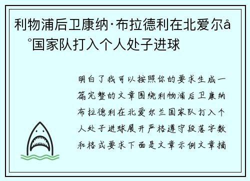 利物浦后卫康纳·布拉德利在北爱尔兰国家队打入个人处子进球