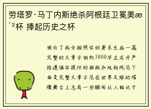 劳塔罗·马丁内斯绝杀阿根廷卫冕美洲杯 捧起历史之杯