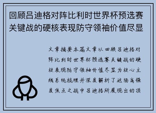 回顾吕迪格对阵比利时世界杯预选赛关键战的硬核表现防守领袖价值尽显