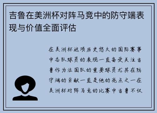 吉鲁在美洲杯对阵马竞中的防守端表现与价值全面评估