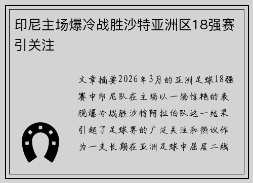印尼主场爆冷战胜沙特亚洲区18强赛引关注