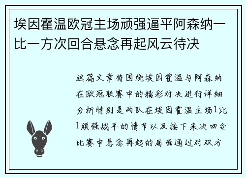 埃因霍温欧冠主场顽强逼平阿森纳一比一方次回合悬念再起风云待决