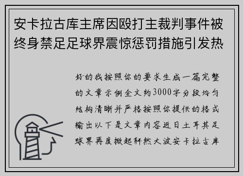安卡拉古库主席因殴打主裁判事件被终身禁足足球界震惊惩罚措施引发热议