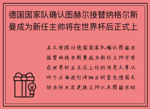 德国国家队确认图赫尔接替纳格尔斯曼成为新任主帅将在世界杯后正式上任