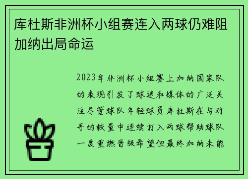 库杜斯非洲杯小组赛连入两球仍难阻加纳出局命运