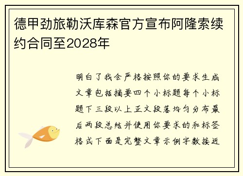 德甲劲旅勒沃库森官方宣布阿隆索续约合同至2028年