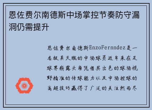 恩佐费尔南德斯中场掌控节奏防守漏洞仍需提升