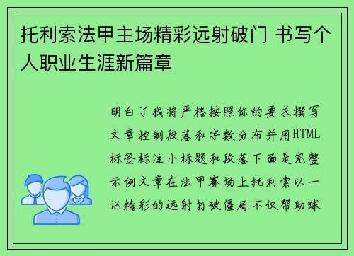 托利索法甲主场精彩远射破门 书写个人职业生涯新篇章