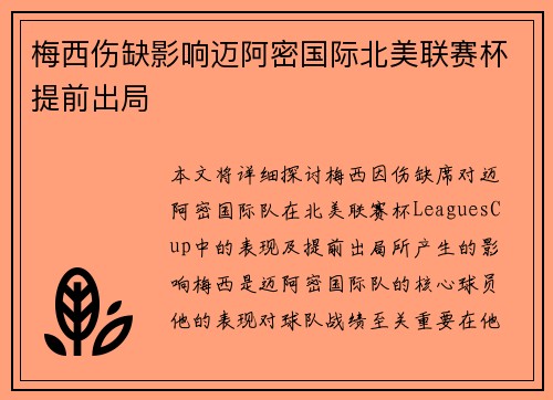 梅西伤缺影响迈阿密国际北美联赛杯提前出局
