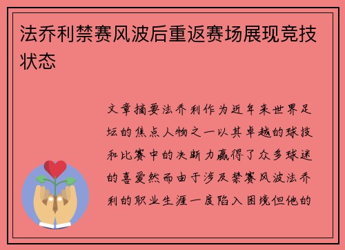法乔利禁赛风波后重返赛场展现竞技状态