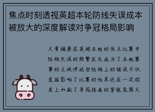 焦点时刻透视英超本轮防线失误成本被放大的深度解读对争冠格局影响