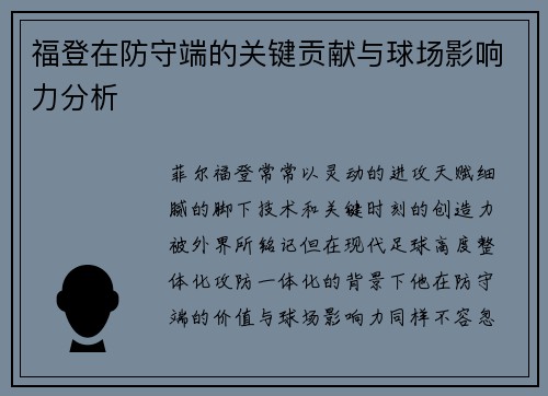 福登在防守端的关键贡献与球场影响力分析