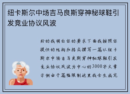 纽卡斯尔中场吉马良斯穿神秘球鞋引发竞业协议风波