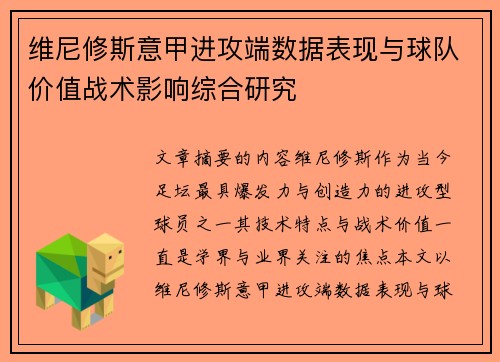 维尼修斯意甲进攻端数据表现与球队价值战术影响综合研究