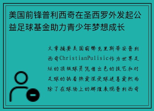 美国前锋普利西奇在圣西罗外发起公益足球基金助力青少年梦想成长