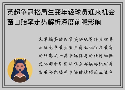 英超争冠格局生变年轻球员迎来机会窗口赔率走势解析深度前瞻影响