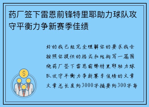 药厂签下雷恩前锋特里耶助力球队攻守平衡力争新赛季佳绩