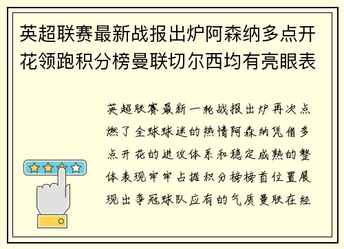 英超联赛最新战报出炉阿森纳多点开花领跑积分榜曼联切尔西均有亮眼表现 英超联赛最新战报出炉阿森纳多点开花领跑积分榜曼联切尔西均有亮眼表现