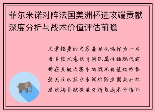 菲尔米诺对阵法国美洲杯进攻端贡献深度分析与战术价值评估前瞻 菲尔米诺对阵法国美洲杯进攻端贡献深度分析与战术价值评估前瞻