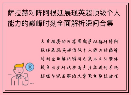 萨拉赫对阵阿根廷展现英超顶级个人能力的巅峰时刻全面解析瞬间合集