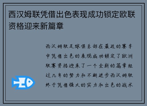 西汉姆联凭借出色表现成功锁定欧联资格迎来新篇章