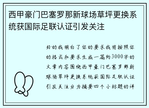 西甲豪门巴塞罗那新球场草坪更换系统获国际足联认证引发关注