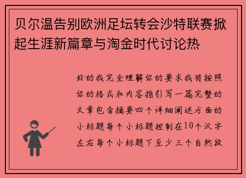 贝尔温告别欧洲足坛转会沙特联赛掀起生涯新篇章与淘金时代讨论热