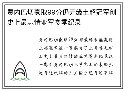 费内巴切豪取99分仍无缘土超冠军创史上最悲情亚军赛季纪录