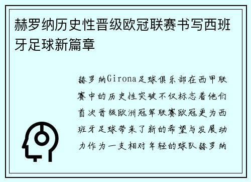 赫罗纳历史性晋级欧冠联赛书写西班牙足球新篇章