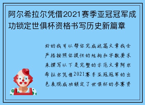 阿尔希拉尔凭借2021赛季亚冠冠军成功锁定世俱杯资格书写历史新篇章