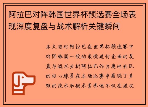 阿拉巴对阵韩国世界杯预选赛全场表现深度复盘与战术解析关键瞬间