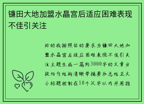 镰田大地加盟水晶宫后适应困难表现不佳引关注