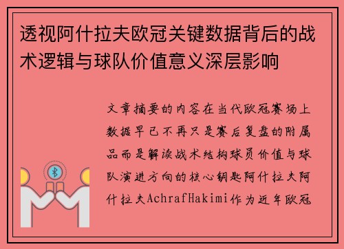 透视阿什拉夫欧冠关键数据背后的战术逻辑与球队价值意义深层影响