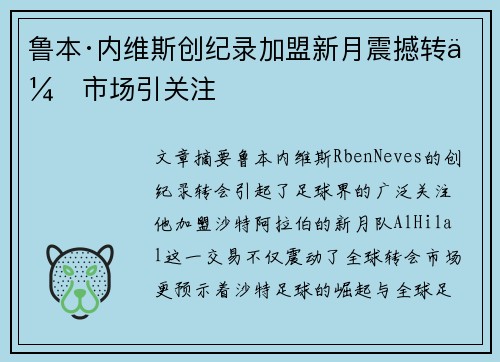 鲁本·内维斯创纪录加盟新月震撼转会市场引关注