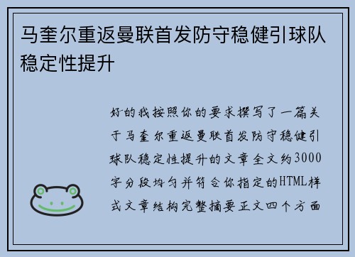 马奎尔重返曼联首发防守稳健引球队稳定性提升