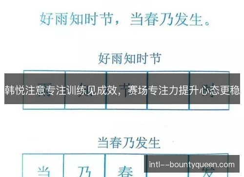 韩悦注意专注训练见成效，赛场专注力提升心态更稳