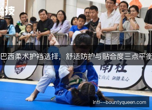 巴西柔术护裆选择，舒适防护与贴合度三点平衡