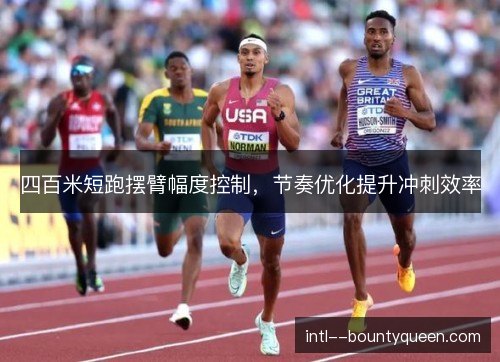 四百米短跑摆臂幅度控制，节奏优化提升冲刺效率
